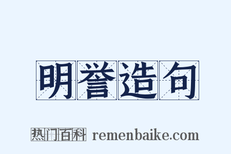 明誉造句是什么意思的图片
